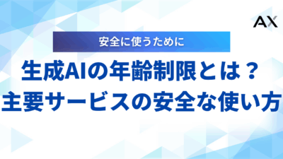 【2025年】生成AIの年齢制限とは?主要サービス比較と安全な使い方