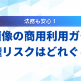 【2025年】生成AIによる画像の商用利用ガイド｜著作権リスクとツール8選