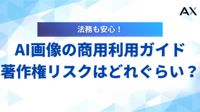 【2025年】生成AIによる画像の商用利用ガイド｜著作権リスクとツール8選