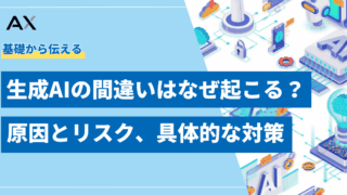 【基礎知識】生成AIの間違いはなぜ起こる？原因とリスク、具体的な対策を解説