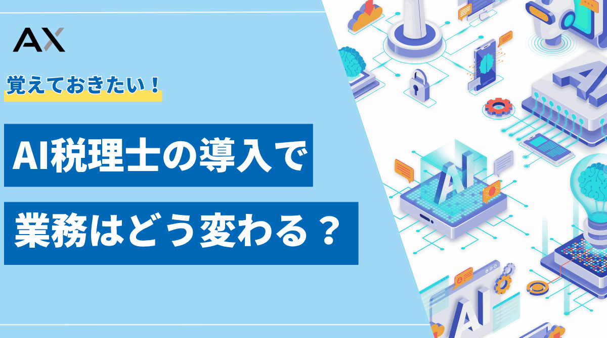 【2025年】AI税理士の導入で業務はどう変わる？活用法と将来性を解説
