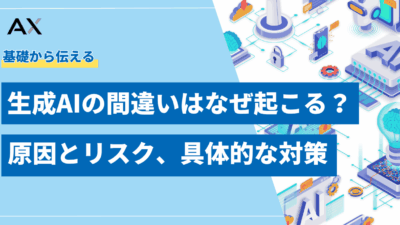【基礎知識】生成AIの間違いはなぜ起こる?原因とリスク、具体的な対策を解説