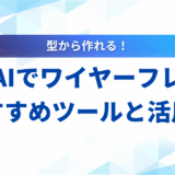 生成AIでワイヤーフレームを瞬時に作成！2025年のおすすめツールと活用術
