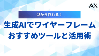 生成AIでワイヤーフレームを瞬時に作成！2025年のおすすめツールと活用術