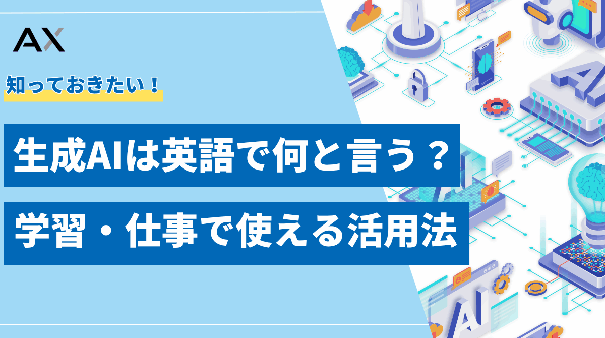 生成AIは英語で何と言う?学習・仕事で使える効果的な活用法とプロンプト術