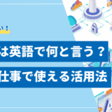 生成AIは英語で何と言う？学習・仕事で使える効果的な活用法とプロンプト術