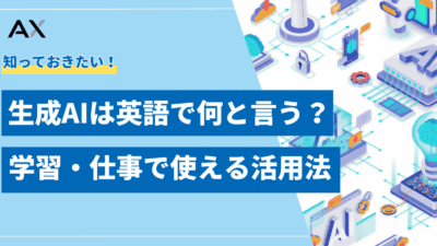 生成AIは英語で何と言う?学習・仕事で使える効果的な活用法とプロンプト術