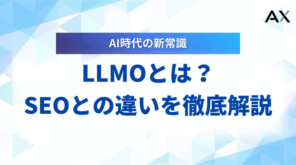 【2025年】LLMOとは？AI時代の新常識！SEOとの違いから具体的な対策まで解説