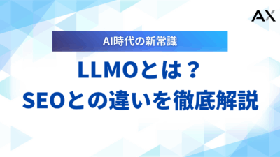 【2025年】LLMOとは？AI時代の新常識！SEOとの違いから具体的な対策まで解説