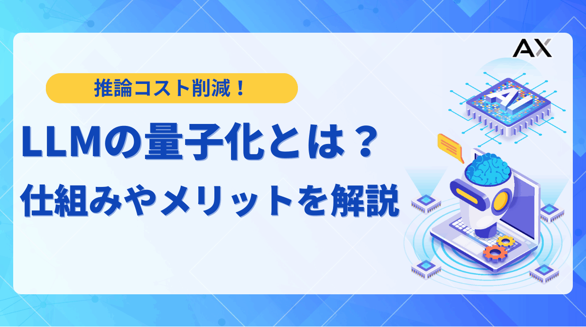 【2025年】LLMの量子化とは？主要手法から実装ライブラリまで徹底解説