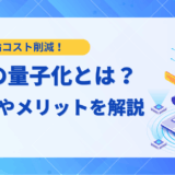 【2025年】LLMの量子化とは？主要手法から実装ライブラリまで徹底解説