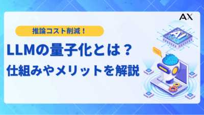 【2025年】LLMの量子化とは？主要手法から実装ライブラリまで徹底解説