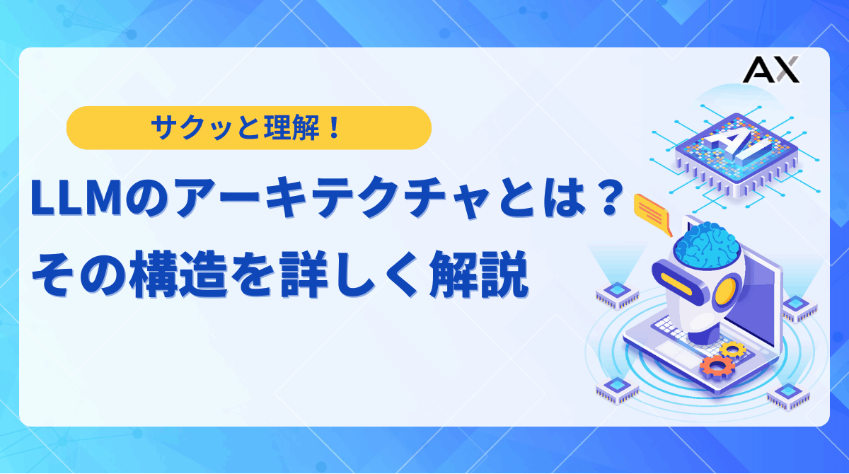 【ポイント解説】LLMアーキテクチャの仕組みを徹底解説！基本構成から最新トレンドまで