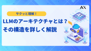 【ポイント解説】LLMアーキテクチャの仕組みを徹底解説！基本構成から最新トレンドまで
