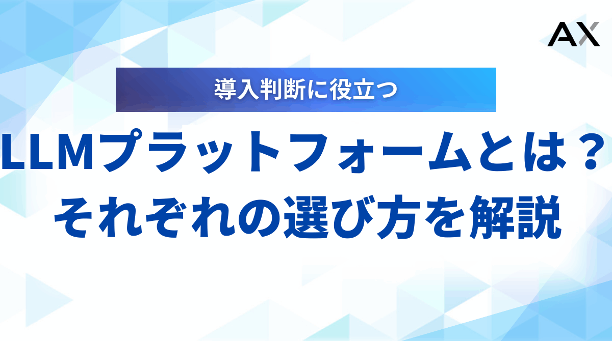 【2025年最新】LLMプラットフォームとは？主要15選を比較し選び方を解説