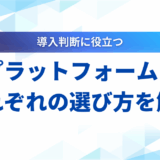 【2025年最新】LLMプラットフォームとは？主要15選を比較し選び方を解説