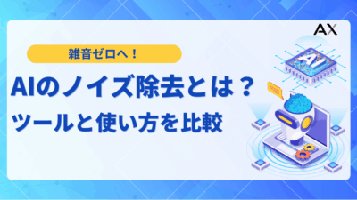 【ステップ解説】AIのノイズ除去とは？無料・有料ツールと使い方を比較