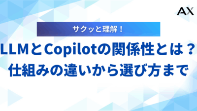 LLMとCopilotの関係性とは？仕組みの違いから選び方まで【2025年最新版】