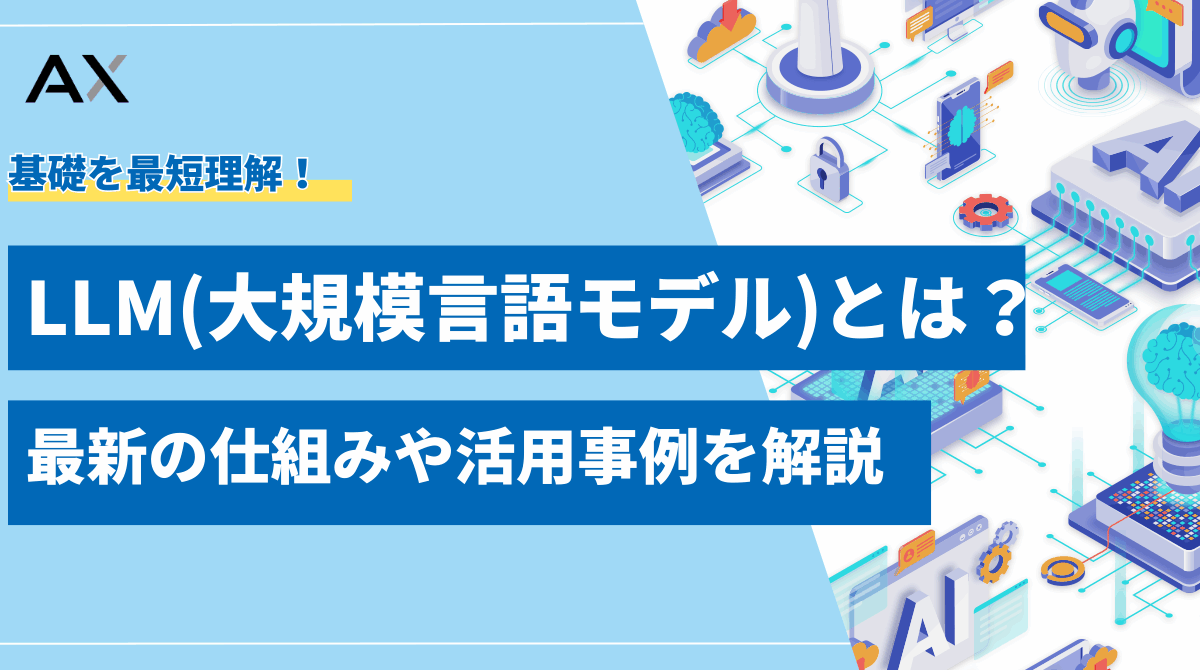 LLM(大規模言語モデル)とは？2025年最新の仕組みやビジネス活用事例をわかりやすく解説