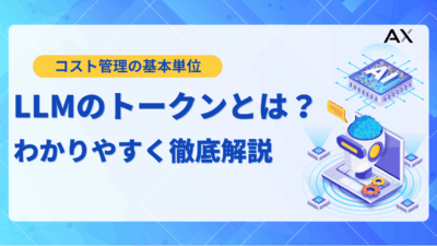【わかりやすく解説】LLMのトークンとは？仕組みや重要性、コストとの関係