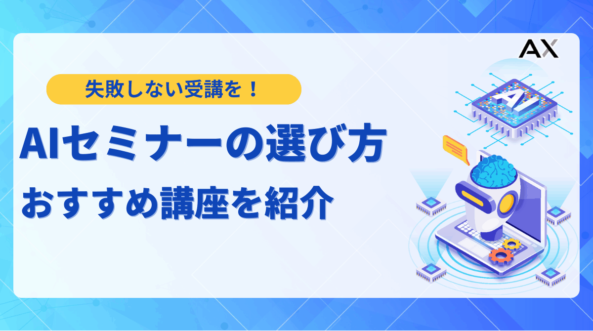 【ステップ解説】AIセミナーの選び方｜2025年最新のおすすめ8選と目的別の学習内容