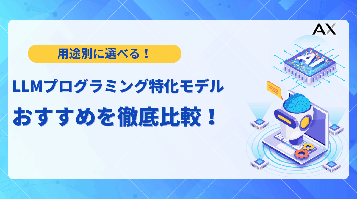 【実例付き】LLMプログラミング特化モデル比較！2025年最新おすすめと選び方