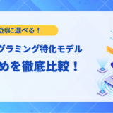 【実例付き】LLMプログラミング特化モデル比較！2025年最新おすすめと選び方