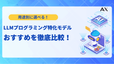 【実例付き】LLMプログラミング特化モデル比較！2025年最新おすすめと選び方