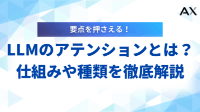 LLMのアテンションとは？仕組みや種類、最新動向をわかりやすく解説【2025年】