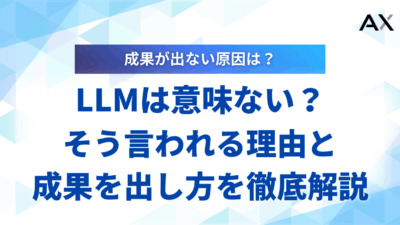 【要点整理】LLMは意味ない？言われる理由とビジネスで成果を出す活用法