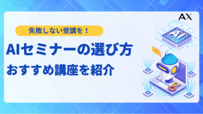 【ステップ解説】AIセミナーの選び方｜2025年最新のおすすめ8選と目的別の学習内容