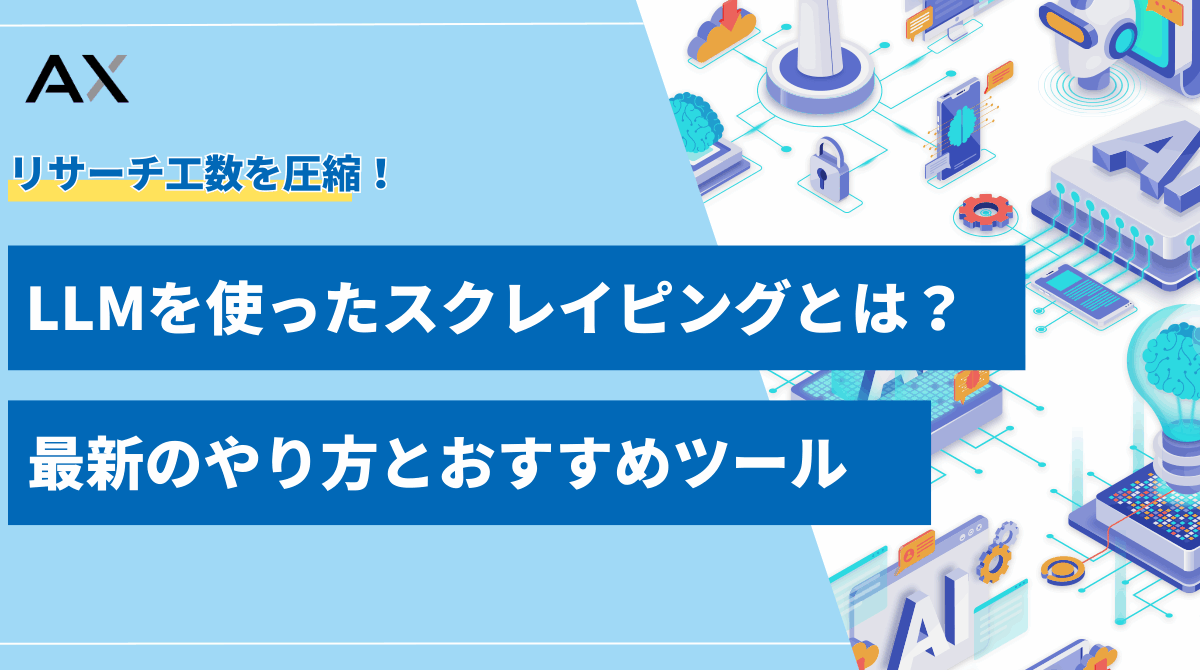 【図解付き】LLMスクレイピングとは？2025年最新のやり方とおすすめツール7選
