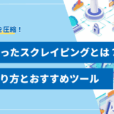 【図解付き】LLMスクレイピングとは？2025年最新のやり方とおすすめツール7選