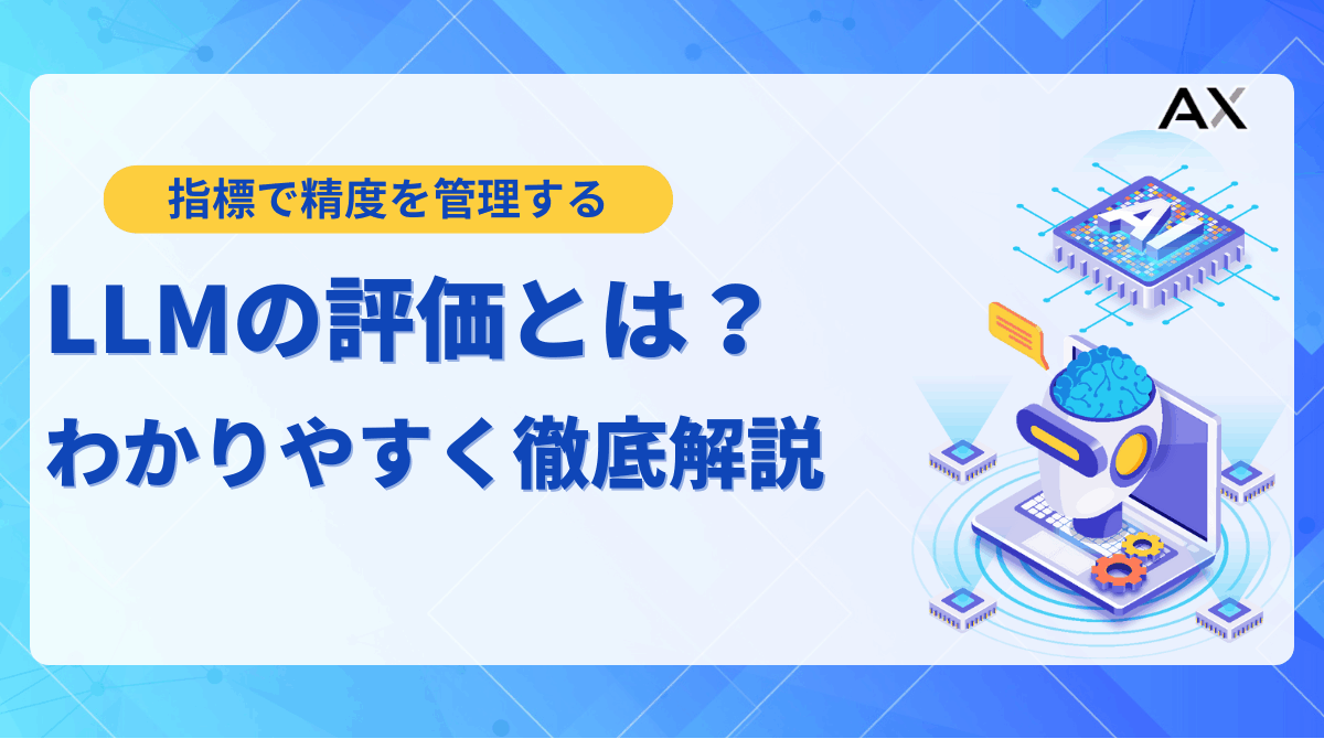 【要点整理】LLM評価の指標とは？2025年最新の手法と主要ツールを解説