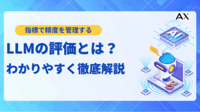【要点整理】LLM評価の指標とは？2025年最新の手法と主要ツールを解説