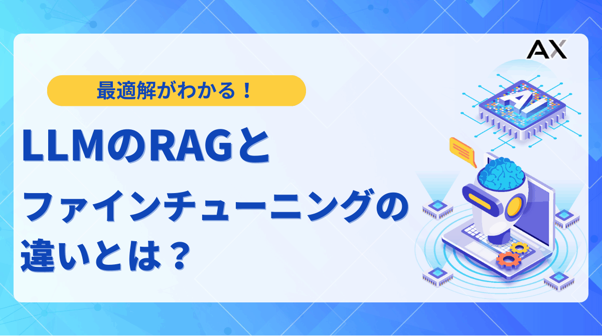 【活用法】LLMのRAGとファインチューニングの違いとは？最適な使い分けを解説