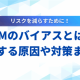 【2025年】LLMのバイアスとは？原因と種類、公平性を保つ対策を解説