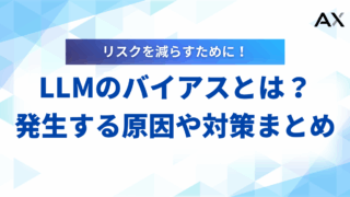 【2026年】LLMのバイアスとは？原因と種類、公平性を保つ対策を解説