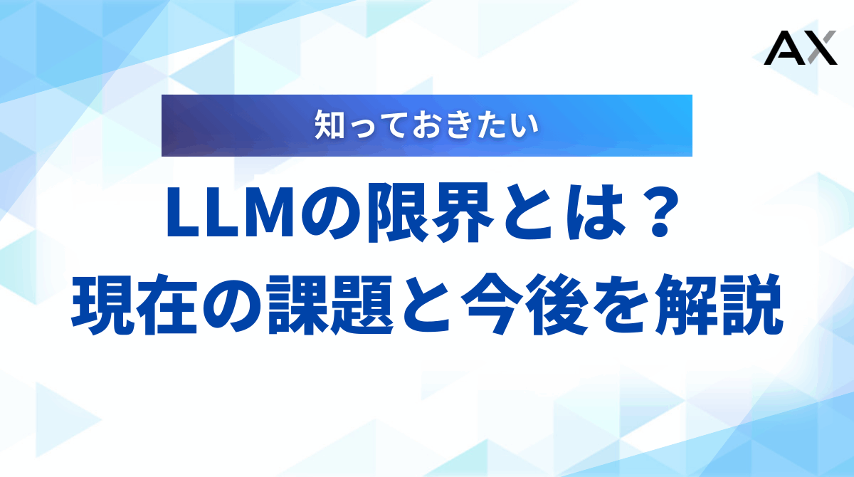 【2025年】LLMの限界とは？AI開発の停滞説と7つの課題、今後の展望を解説