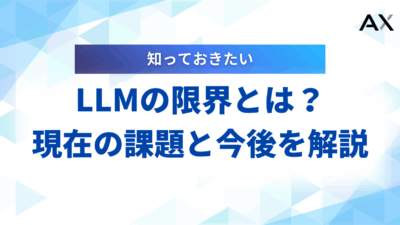 【2025年】LLMの限界とは？AI開発の停滞説と7つの課題、今後の展望を解説