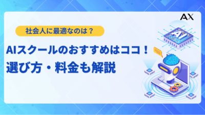 【2025年最新】AIスクールおすすめ12選！社会人向け講座の選び方や料金を徹底比較