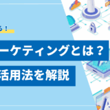 【基礎知識】LLMマーケティングとは？2025年最新の活用法とLLMOを解説