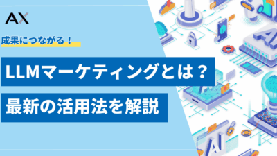 【基礎知識】LLMマーケティングとは？2025年最新の活用法とLLMOを解説
