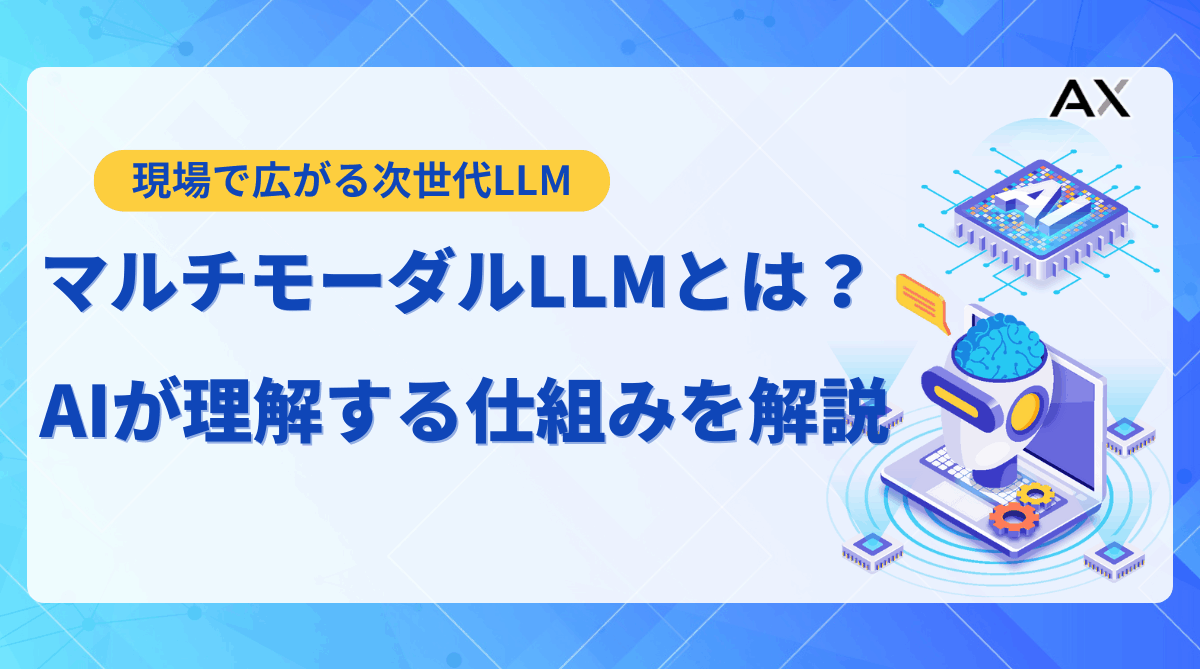 【2025年最新】LLMマルチモーダルとは？仕組みや活用事例、代表的なモデルを解説