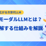 【2025年最新】LLMマルチモーダルとは？仕組みや活用事例、代表的なモデルを解説