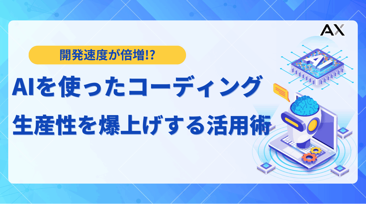 【2025年最新】AIコーディング完全ガイド！生産性を爆上げするツール15選と活用術