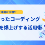 【2025年最新】AIコーディング完全ガイド！生産性を爆上げするツール15選と活用術