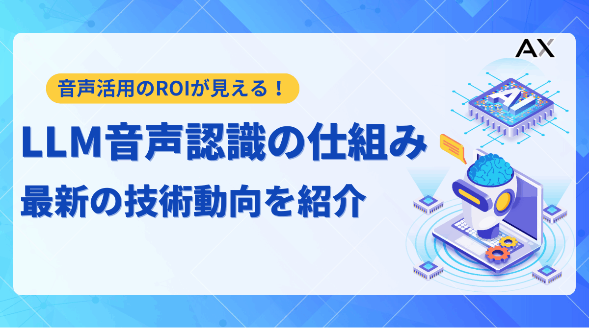 【徹底解説】LLM音声認識の仕組みと活用法｜2025年最新の技術動向とサービスを紹介