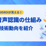 【徹底解説】LLM音声認識の仕組みと活用法｜2025年最新の技術動向とサービスを紹介