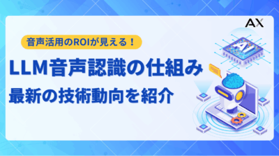 【徹底解説】LLM音声認識の仕組みと活用法｜2025年最新の技術動向とサービスを紹介
